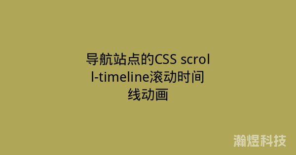 导航站点的CSS scroll-timeline滚动时间线动画