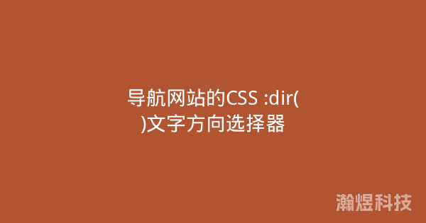导航网站的CSS :dir()文字方向选择器