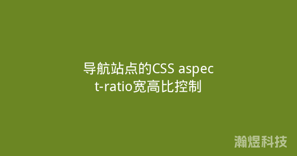 导航站点的CSS aspect-ratio宽高比控制