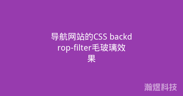 导航网站的CSS backdrop-filter毛玻璃效果