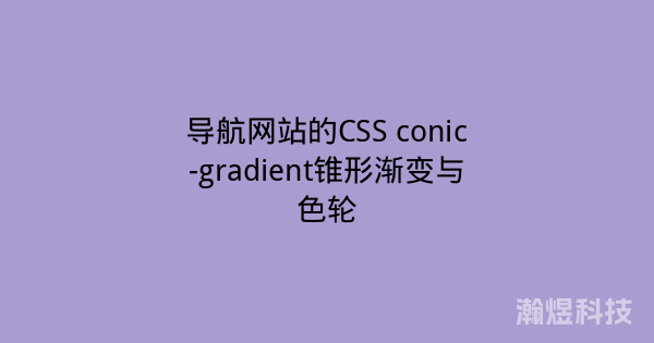 导航网站的CSS conic-gradient锥形渐变与色轮