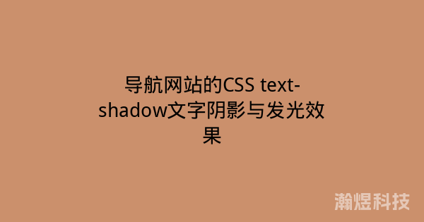 导航网站的CSS text-shadow文字阴影与发光效果
