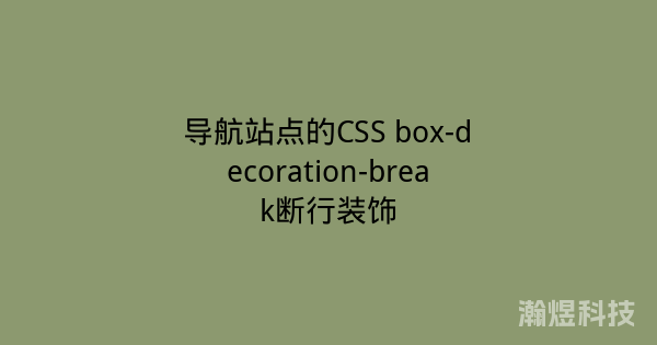 导航站点的CSS box-decoration-break断行装饰
