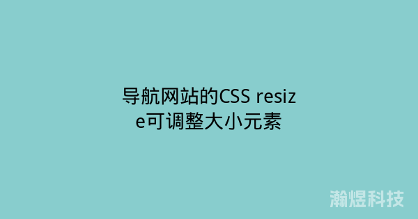 导航网站的CSS resize可调整大小元素