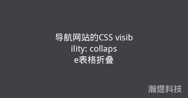 导航网站的CSS visibility: collapse表格折叠
