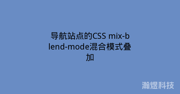 导航站点的CSS mix-blend-mode混合模式叠加