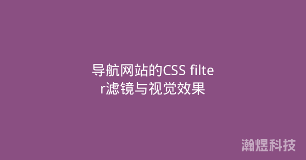 导航网站的CSS filter滤镜与视觉效果