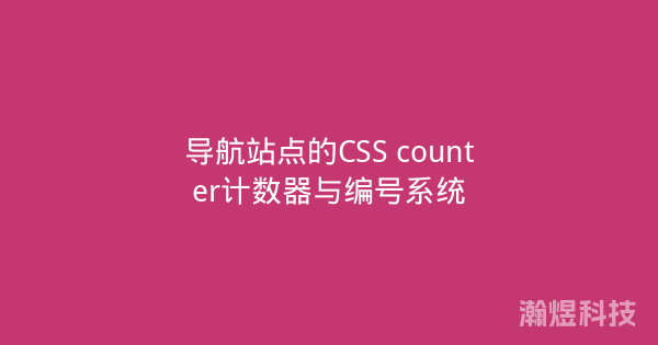 导航站点的CSS counter计数器与编号系统