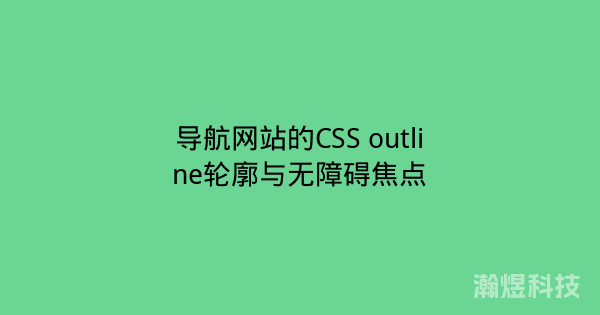 导航网站的CSS outline轮廓与无障碍焦点