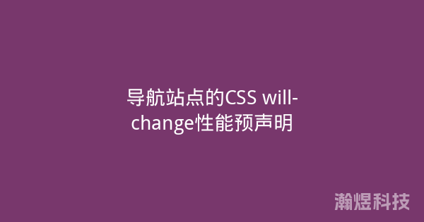 导航站点的CSS will-change性能预声明