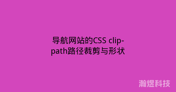 导航网站的CSS clip-path路径裁剪与形状
