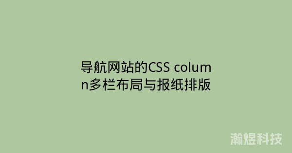 导航网站的CSS column多栏布局与报纸排版