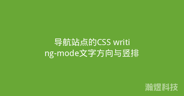 导航站点的CSS writing-mode文字方向与竖排