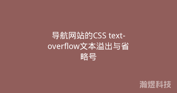 导航网站的CSS text-overflow文本溢出与省略号
