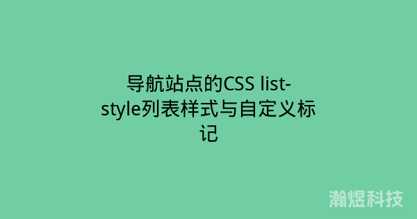 导航站点的CSS list-style列表样式与自定义标记