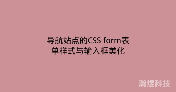 导航站点的CSS form表单样式与输入框美化