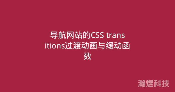 导航网站的CSS transitions过渡动画与缓动函数