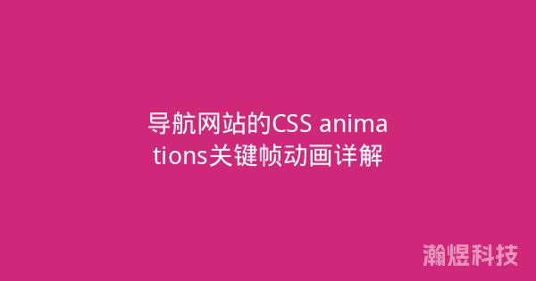 导航网站的CSS animations关键帧动画详解