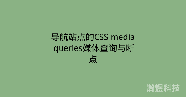 导航站点的CSS media queries媒体查询与断点