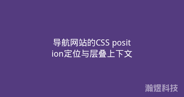 导航网站的CSS position定位与层叠上下文