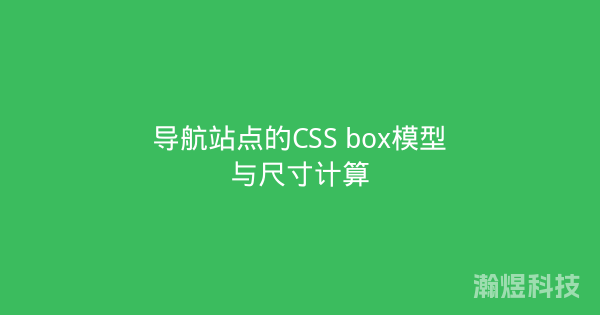 导航站点的CSS box模型与尺寸计算