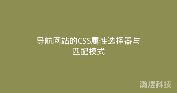 导航网站的CSS属性选择器与匹配模式
