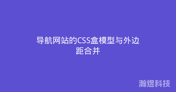 导航网站的CSS盒模型与外边距合并