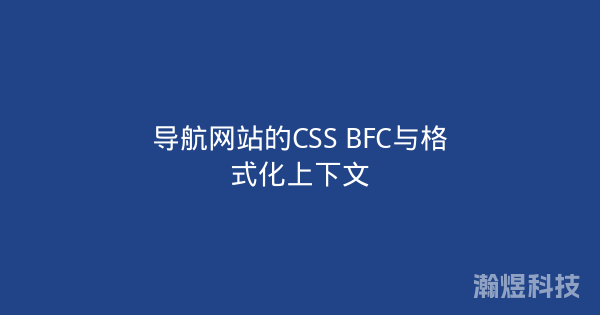 导航网站的CSS BFC与格式化上下文