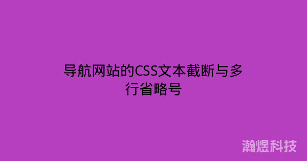 导航网站的CSS文本截断与多行省略号