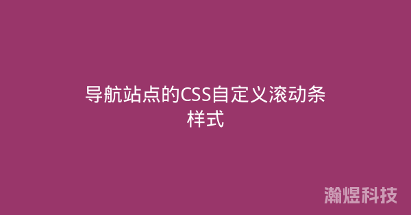 导航站点的CSS自定义滚动条样式