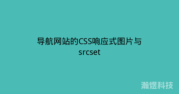 导航网站的CSS响应式图片与srcset