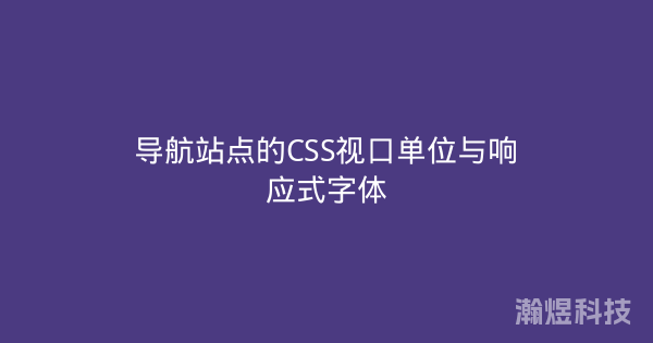 导航站点的CSS视口单位与响应式字体