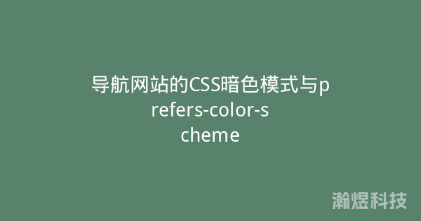 导航网站的CSS暗色模式与prefers-color-scheme