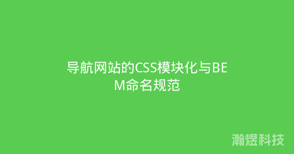 导航网站的CSS模块化与BEM命名规范