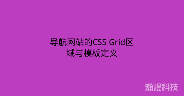 导航网站的CSS Grid区域与模板定义