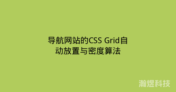 导航网站的CSS Grid自动放置与密度算法