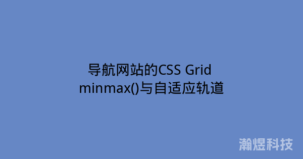 导航网站的CSS Grid minmax()与自适应轨道