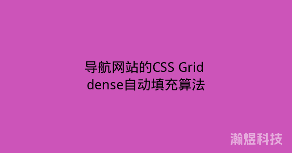 导航网站的CSS Grid dense自动填充算法