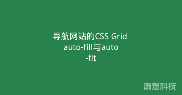 导航网站的CSS Grid auto-fill与auto-fit