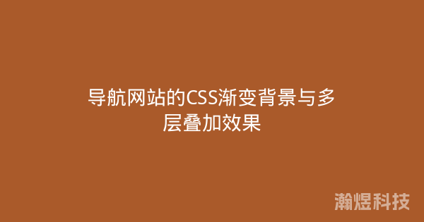 导航网站的CSS渐变背景与多层叠加效果