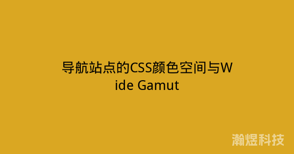 导航站点的CSS颜色空间与Wide Gamut