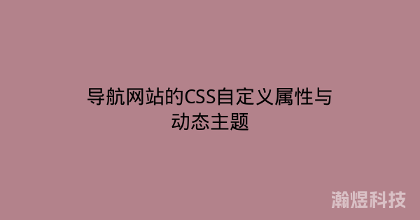 导航网站的CSS自定义属性与动态主题