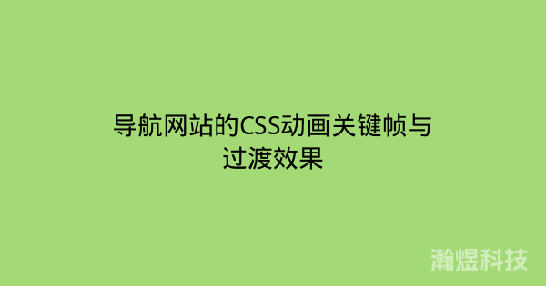 导航网站的CSS动画关键帧与过渡效果