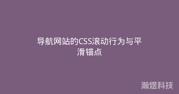 导航网站的CSS滚动行为与平滑锚点