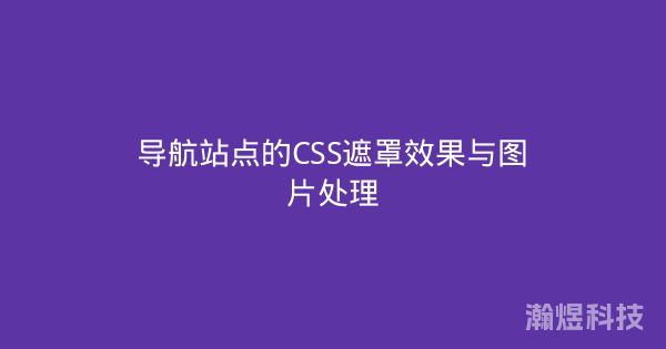 导航站点的CSS遮罩效果与图片处理