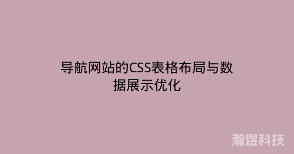 导航网站的CSS表格布局与数据展示优化