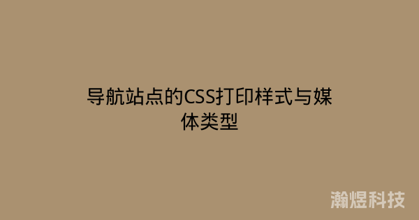 导航站点的CSS打印样式与媒体类型