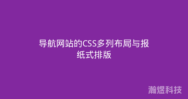 导航网站的CSS多列布局与报纸式排版
