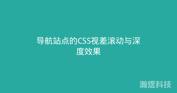 导航站点的CSS视差滚动与深度效果