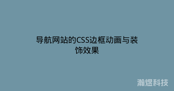 导航网站的CSS边框动画与装饰效果